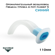 Орофарингеальный воздуховод Гведела (трубка в рот) размер 5 (110мм синий)