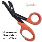 Медицинские ножницы (тактические изогнутые тупоконечные) SurvMed SM-03кд (оранжевые с карабином)