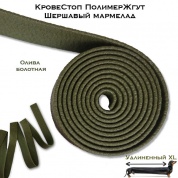 КровеСтоп ПолимерЖгут-У Шершавый Мармелад XL (олива 1.5м)