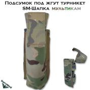 Подсумок под жгут турникет SM Шапка (мультикам)