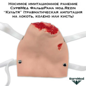 Носимое имитационное ранение СурвМед ФальшРана мод.Rezin “Культя” (травматическая ампутация на локоть, колено или кисть)