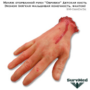 Муляж оторванной руки "Обрубки" Детская кисть Эконом (мягкая фальшивая конечность, фантом) SM-ObrDk5e