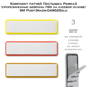 Комплект патчей Пустышка Рамка3 (прорезиненные шевроны ПВХ на клеевой основе) SM Pust-3razn-Gr9025glu