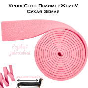 КровеСтоп ПолимерЖгут-У Шершавый Сухая Земля XL (розовый девочковый 1.5м)