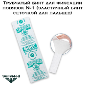 Трубчатый бинт для фиксации повязок №1 (эластичный бинт сеточкой для пальцев)
