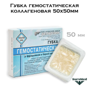 Губка гемостатическая коллагеновая 50х50мм