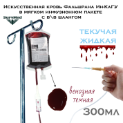 Искусственная кровь Фальшрана Ин-КаШл 300мл (в мягком инфузионном пакете с в\в шлангом) венозная (темная)