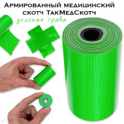 Армированный медицинский скотч ТакМедСкотч зеленая трава