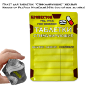 Пакет для таблеток "Стимулирующие" желтый Krovestop PillPack MylrColr12-8Ye (пустой под запайку)