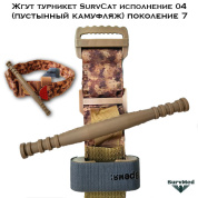 Жгут турникет SurvCat исполнение-04 (пустынный камуфляж) поколение 7