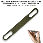 Пуллер фиксатор SM-2holes mini (держатель в молле или эластичное крепление на молнию) олива