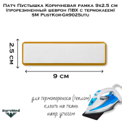 Патч Пустышка Коричневая рамка 9x2.5 см (прорезиненный шеврон ПВХ с термоклеем) SM PustKor-Gr9025utu