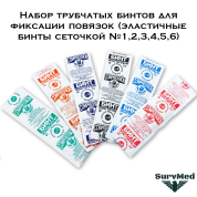 Набор трубчатых бинтов для фиксации повязок (эластичные бинты сеточкой №1,2,3,4,5,6)