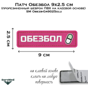 Патч Обезбол 9x2.5 см (прорезиненный шеврон ПВХ на клеевой основе) SM Obezb-Gr9025glu