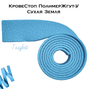КровеСтоп ПолимерЖгут-У Шершавый Сухая Земля (голубой 1м)