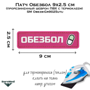 Патч Обезбол 9x2.5 см (прорезиненный шеврон ПВХ с термоклеем) SM Obezb-Gr9025utu