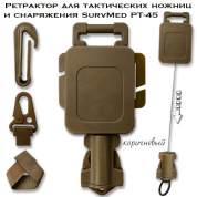 Ретрактор для тактических ножниц и снаряжения SurvMed РТ-45 (коричневый)