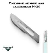 Сменное лезвие для скальпеля №20