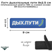 Патч Дыхательные пути 9x2.5 см (прорезиненный шеврон ПВХ на липучке велкро) SM Dihatput-Gr9025vel