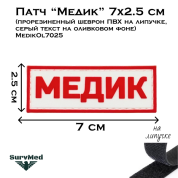 Патч Медик яркий гражданский 7x2.5 см (прорезиненный шеврон ПВХ на липучке, красный текст на белом фоне) MedikR7025
