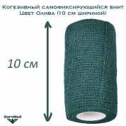 Когезивный бинт СурвМед оливковый 10 см