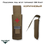 Подсумок под жгут турникет SM Кнут (коричневый) с красным крестом