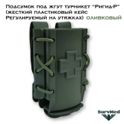 Подсумок под жгут турникет Ригид-Р (жесткий пластиковый кейс Регулируемый на утяжках) оливковый