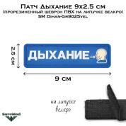 Патч Дыхание 9x2.5 см (прорезиненный шеврон ПВХ на липучке велкро) SM Dihan-Gr9025vel