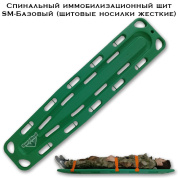 Спинальный иммобилизационный щит SM-Базовый (щитовые носилки жесткие пластиковые)