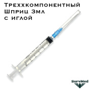 Шприц 3мл трехкомпонентный с иглой SFM (3-х комп.)