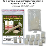 Тренировочные негемостатические гранулы КровеСтоп А-Г (сменный комплект 10шт)