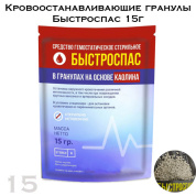 Кровоостанавливающие гранулы Быстроспас 15г