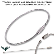Тросик кольцо для подвеса экипировки 150мм (для ключей или инструмента)