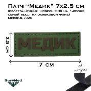 Патч Медик маскировочный военный 7x2.5 см (прорезиненный шеврон ПВХ на липучке, серый текст на оливковом фоне) MedikOl7025