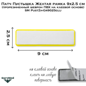 Патч Пустышка Желтая рамка 9x2.5 см (прорезиненный шеврон ПВХ на клеевой основе) SM PustZh-Gr9025glu