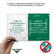 Салфетка дезинфицирующая САЛДЕЗ пара (2 штуки обеззараживающих салфеток)