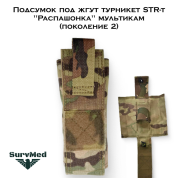 Подсумок под жгут турникет STR-t "Распашонка" мультикам (поколение 2)