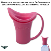 Ванночка для промывки глаз ОкОмыватель (эластичная насадка на бутылку) розовая