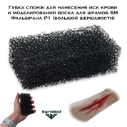 Губка спонж для нанесения иск крови и моделирования воска для шрамов SM Фальшрана Р1 (большой шершавости)