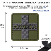 Патч с крестом Аптечка 2.5x2.5 см (прорезиненный шеврон ПВХ на липучке, Закругленный серый крест на оливковом фоне) GrOl1x1nRo