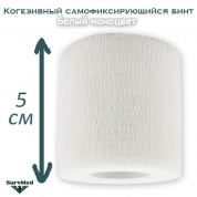 Когезивный бинт СурвМед белый 5 см