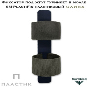Фиксатор под жгут турникет в молле SM-PlastiFix пластиковый олива