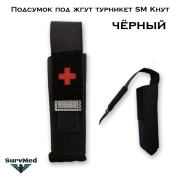Подсумок под жгут турникет SM Кнут (черный) с красным крестом