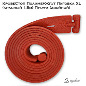 КровеСтоп ПолимерЖгут Пуговка XL (красный 1.5м) Профи (двойной)