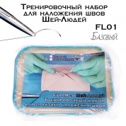 Тренировочный набор для наложения швов Шей-Людей FL-01