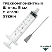 Шприц 5мл трехкомпонентный с иглой Sterin Стерин (3-х комп.)