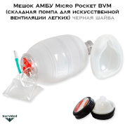Мешок АМБУ Micro Pocket BVM (складная помпа для искусственной вентиляции легких) черная шайба