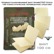 Кровоостанавливающий бинт КровеСТОП Z-fold 100 (гемостатическое перевязочное средство)