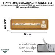 Патч Иммобилизация 9x2.5 см (прорезиненный шеврон ПВХ на клеевой основе) SM Immobil-Gr9025glu