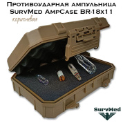 Противоударная ампульница SurvMed AmpCase BR-18x11 коричневая